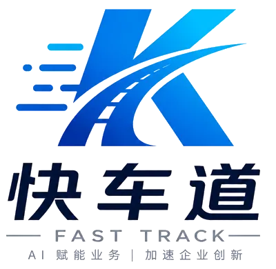 快车道 FastTrack